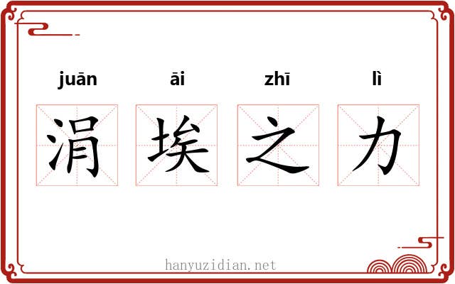 涓埃之力