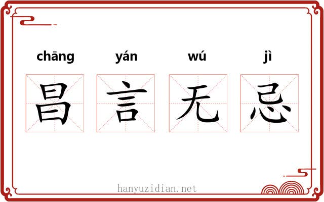 昌言无忌