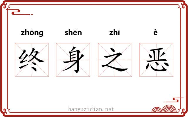终身之恶