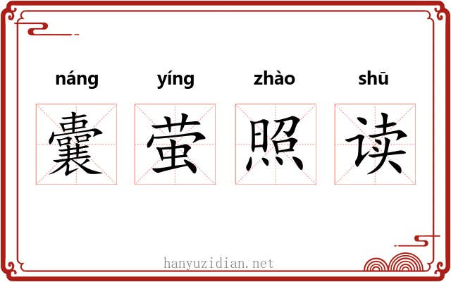 囊萤照读