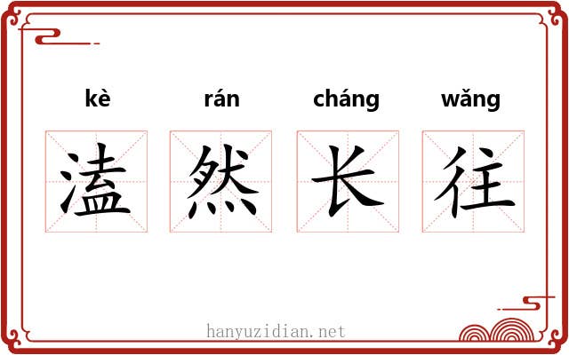 溘然长往