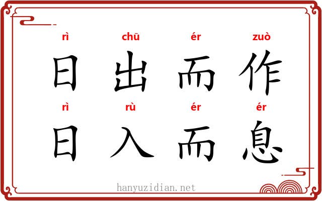 日出而作，日入而息