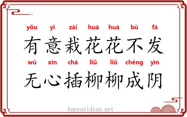 有意栽花花不发，无心插柳柳成阴