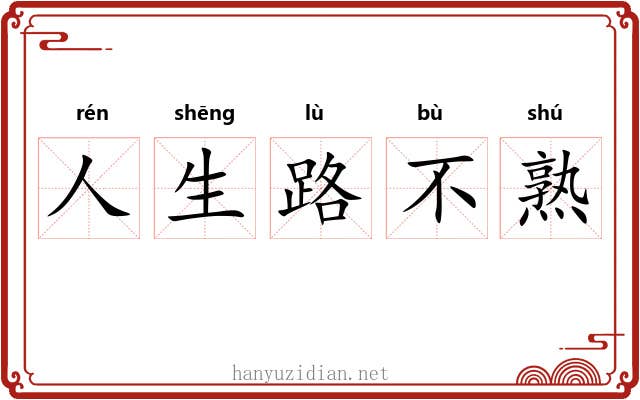 人生路不熟