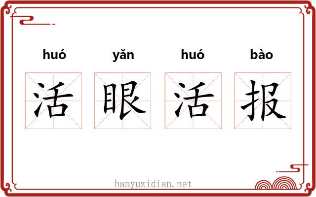 活眼活报