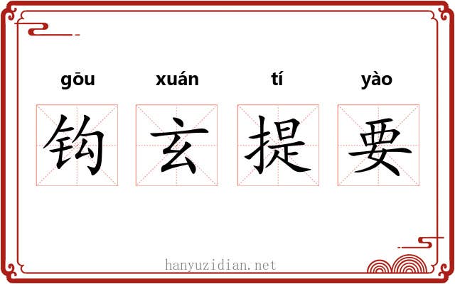 钩玄提要