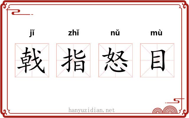 戟指怒目