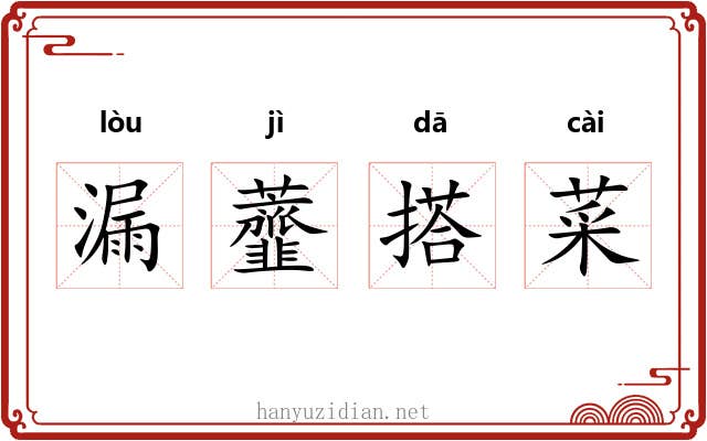 漏虀搭菜