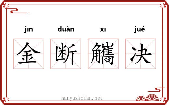 金断觿决