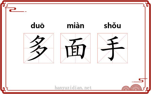 多面手