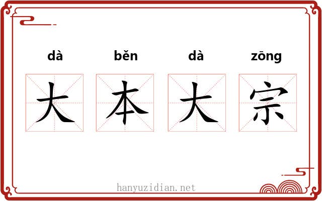 大本大宗