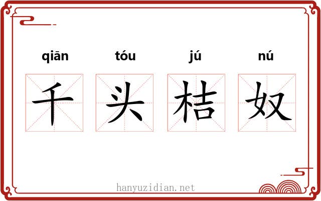 千头桔奴