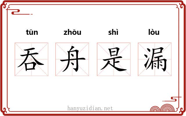 吞舟是漏