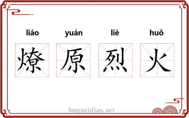 燎原烈火