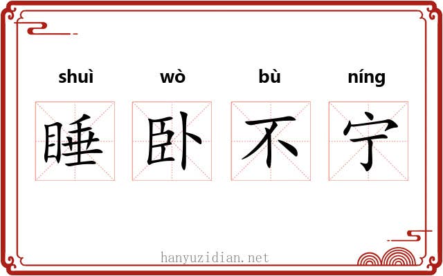 睡卧不宁