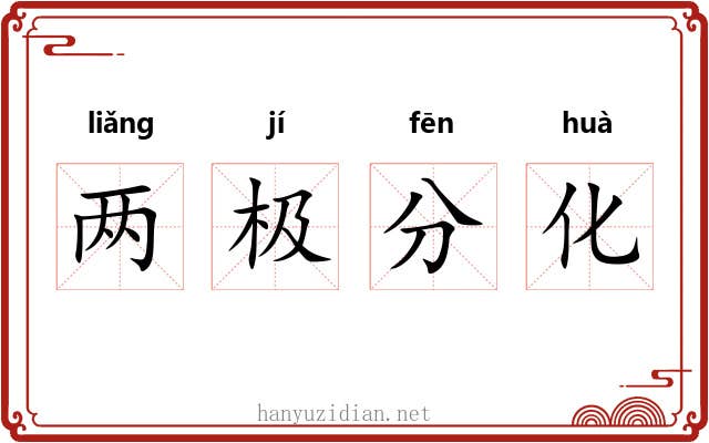 两极分化
