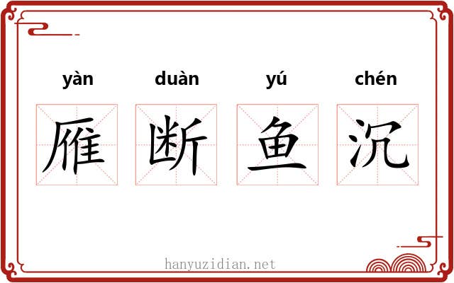 雁断鱼沉