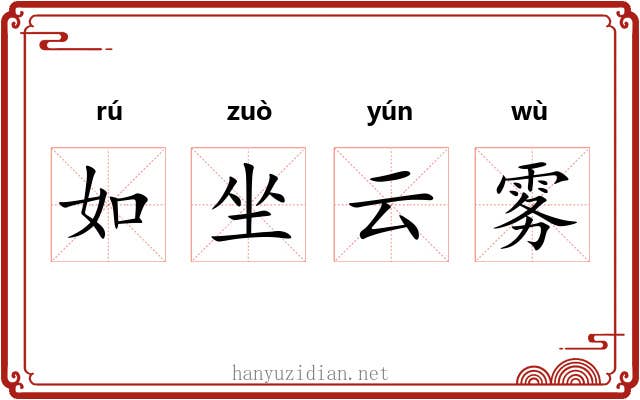 如坐云雾