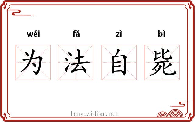 为法自毙