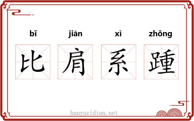 比肩系踵