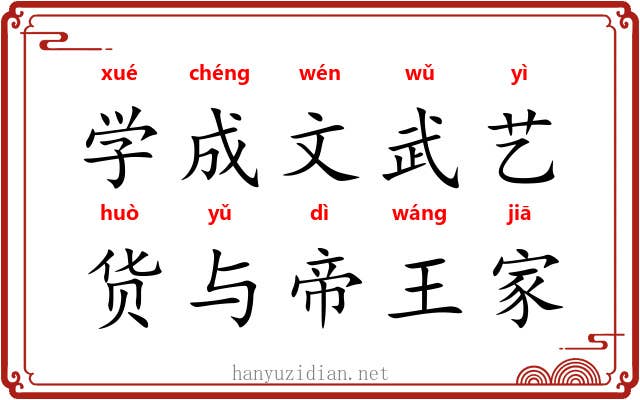 学成文武艺，货与帝王家