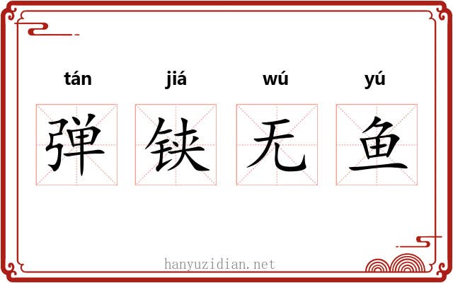 弹铗无鱼
