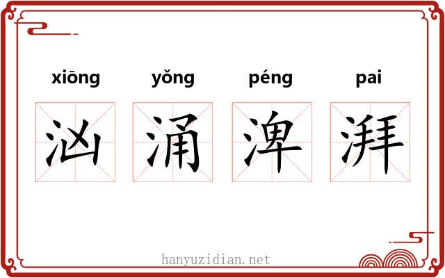 汹涌渒湃