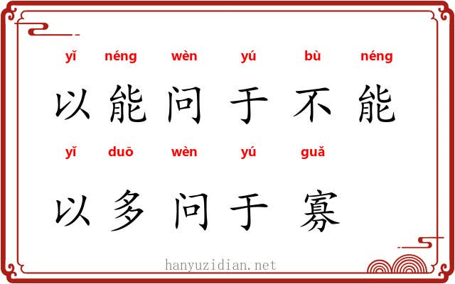 以能问于不能，以多问于寡