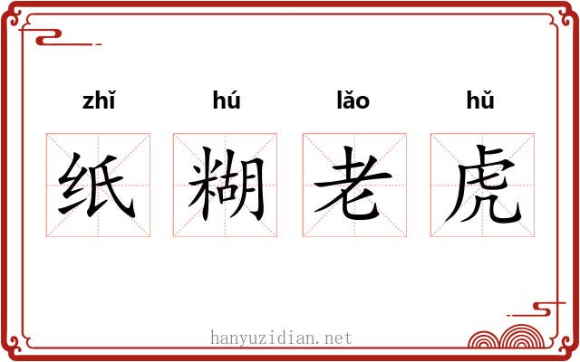 纸糊老虎
