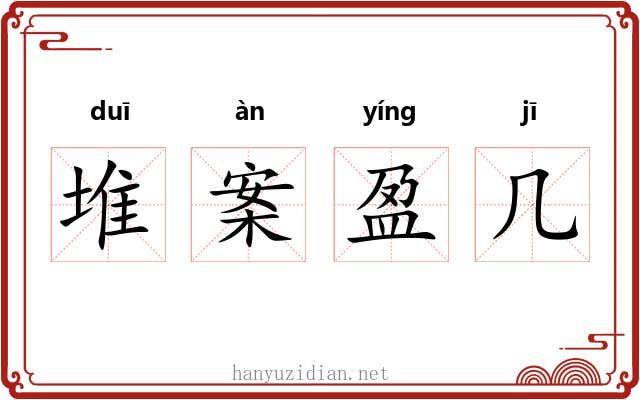 堆案盈几
