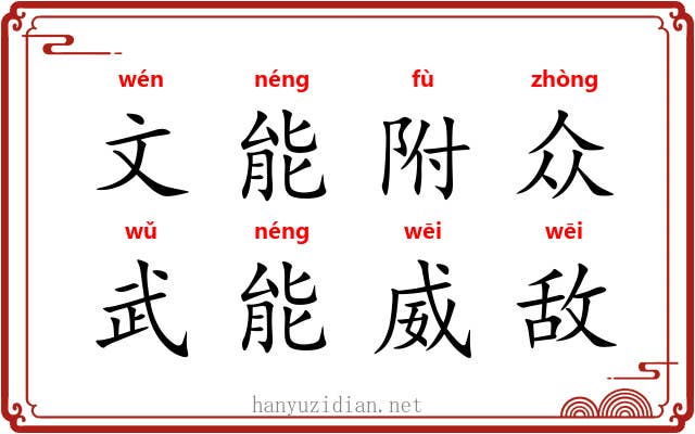 文能附众，武能威敌