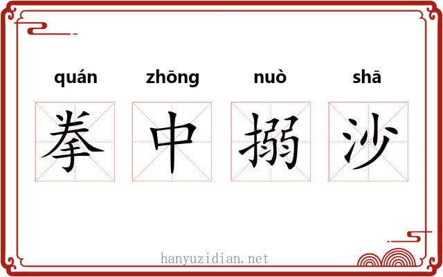 拳中搦沙