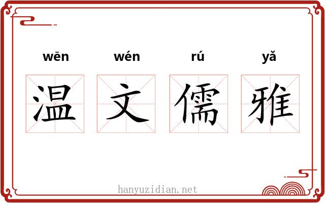 温文儒雅