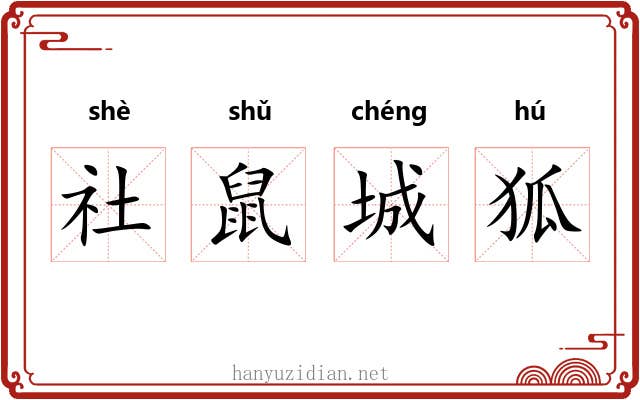社鼠城狐