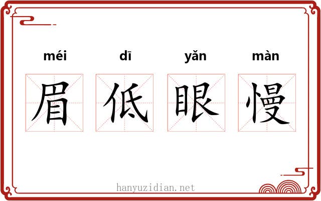 眉低眼慢