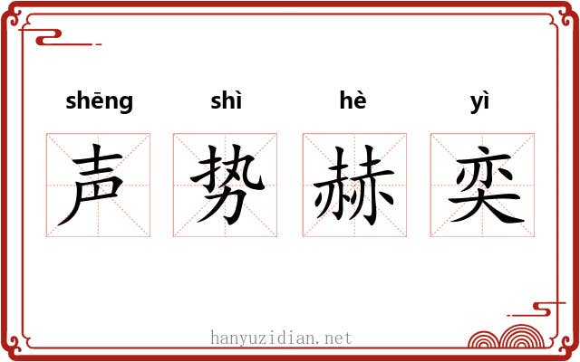 声势赫奕