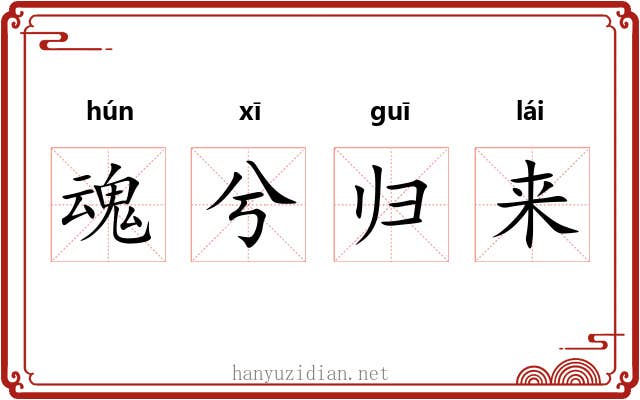 魂兮归来