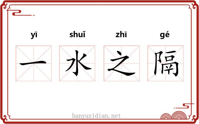 一水之隔