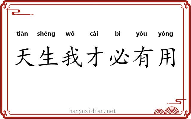 天生我才必有用