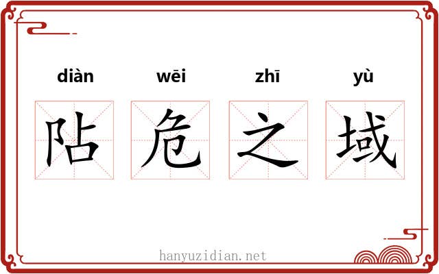 阽危之域
