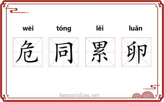 危同累卵