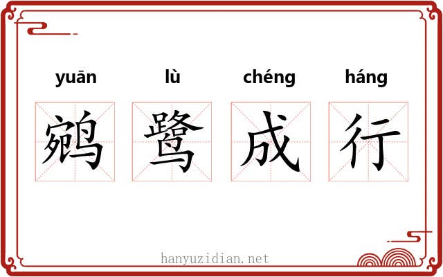 鹓鹭成行