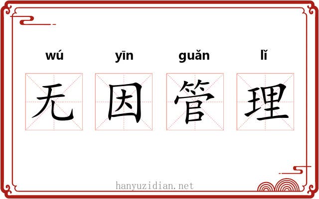 无因管理