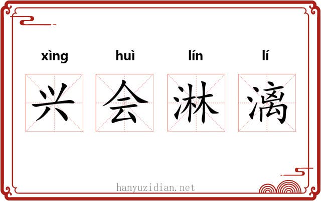 兴会淋漓