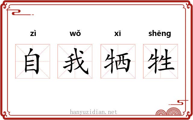 自我牺牲