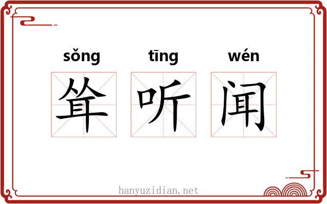 耸听闻