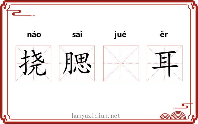 挠腮𪮖耳