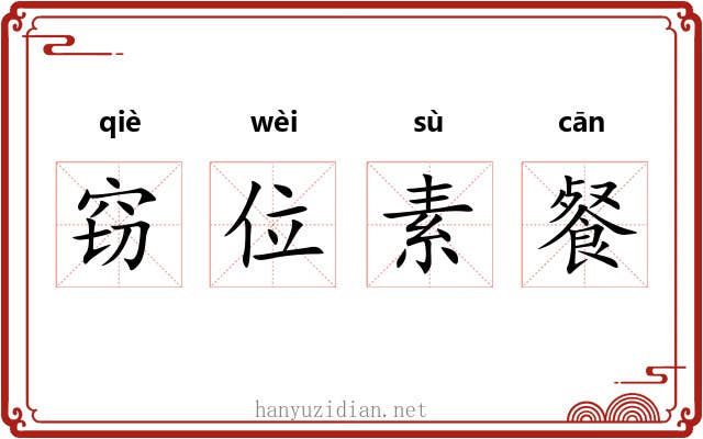 窃位素餐