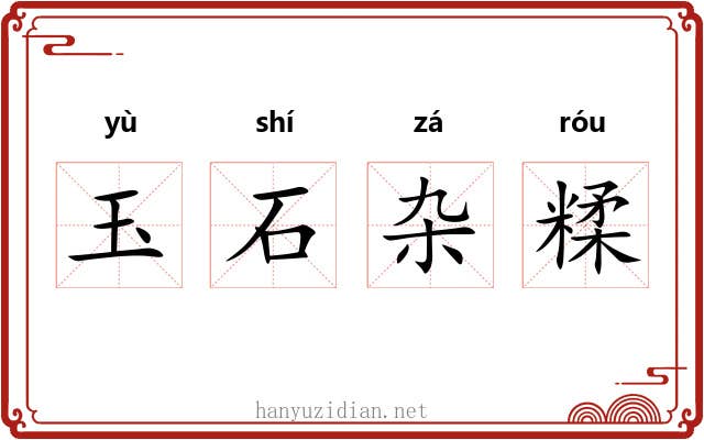 玉石杂糅