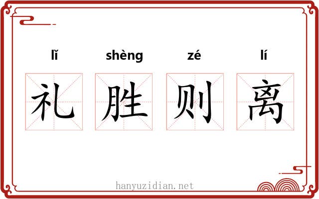 礼胜则离